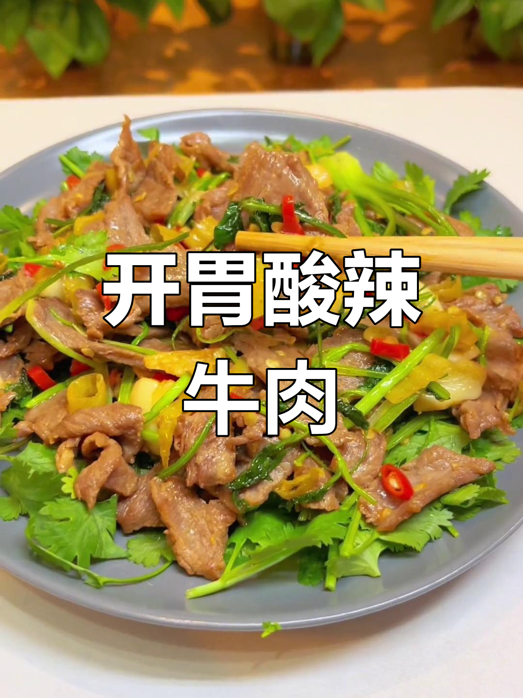 牛肉酸辣开胃,拌饭吃停不下来,连米都不够!