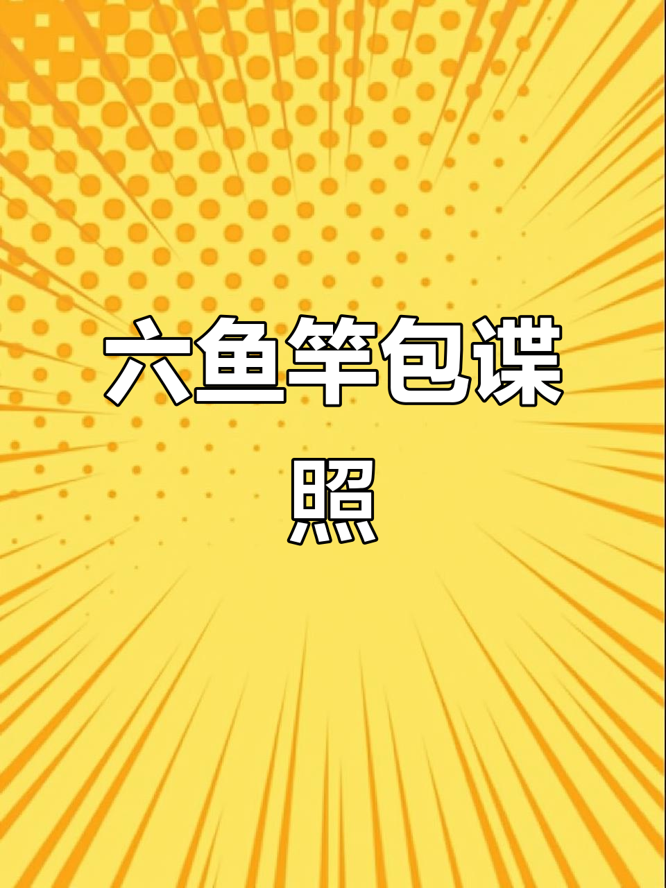 六鱼竿包全新设计,单层便携与双层空间款对比解析