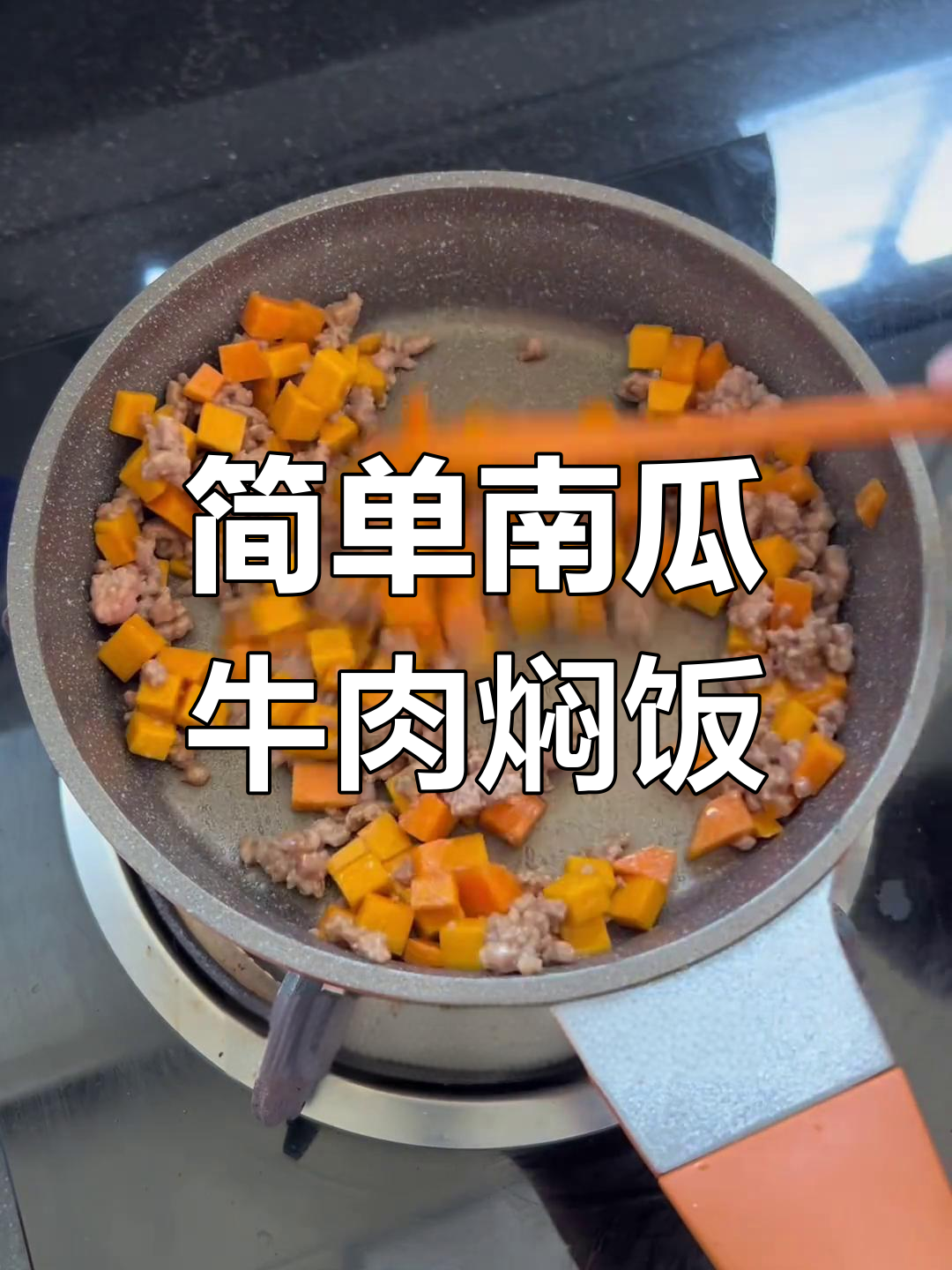 南瓜牛肉焖饭,营养满满又美味