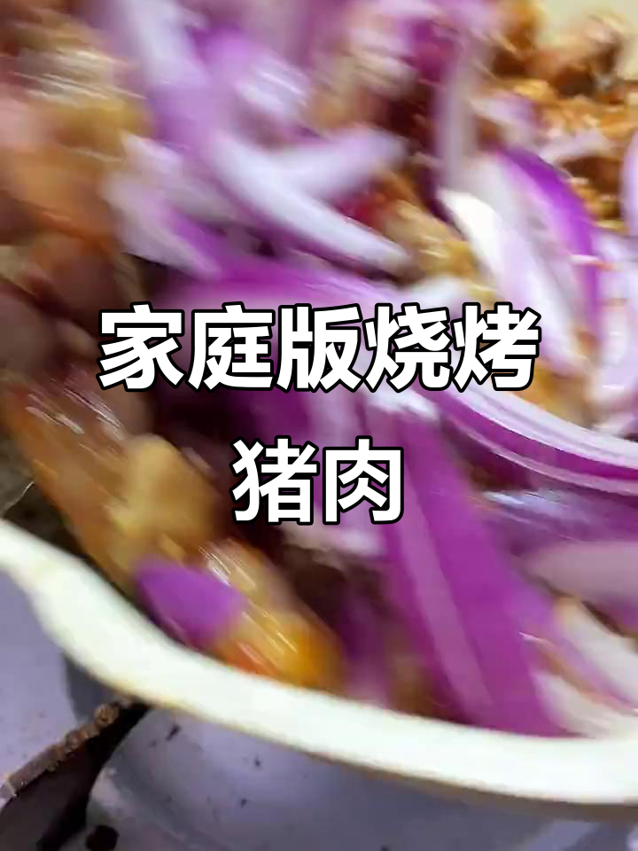 在家做烧烤味猪肉,生菜包肉一口接一口停不下来