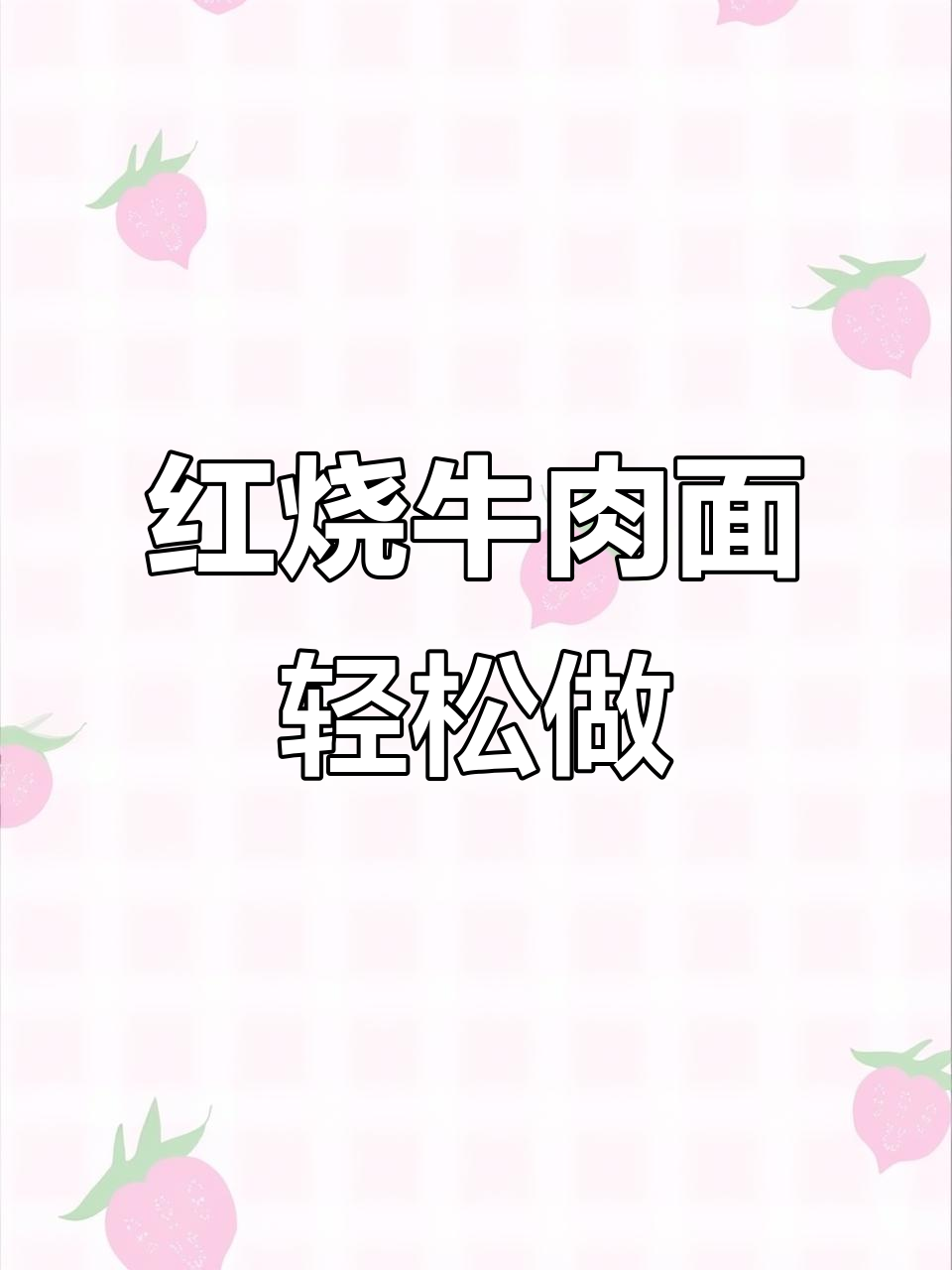 5分钟搞定豪华红烧牛肉面，面条劲道汤鲜美