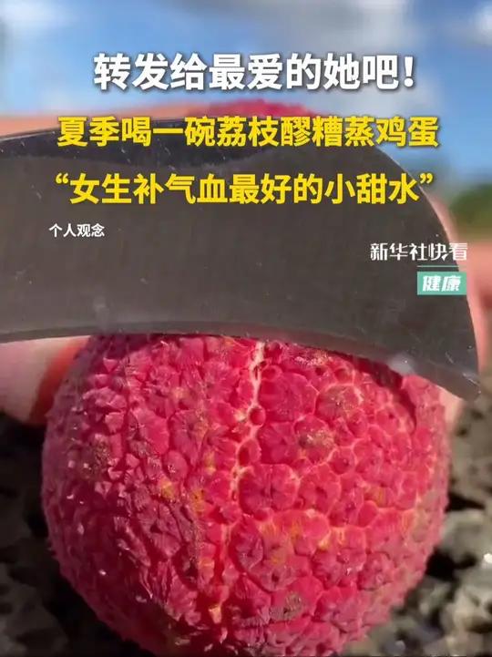 转发给最爱的她吧!夏季喝一碗荔枝醪糟蒸鸡蛋,“女生补气血最好的小甜水”