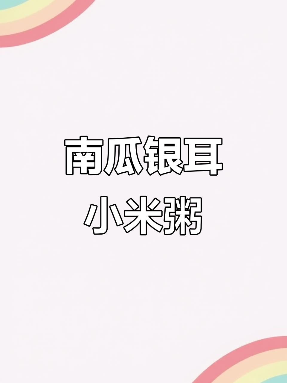 月子里必吃南瓜银耳小米粥,喝上一碗小脸红扑扑