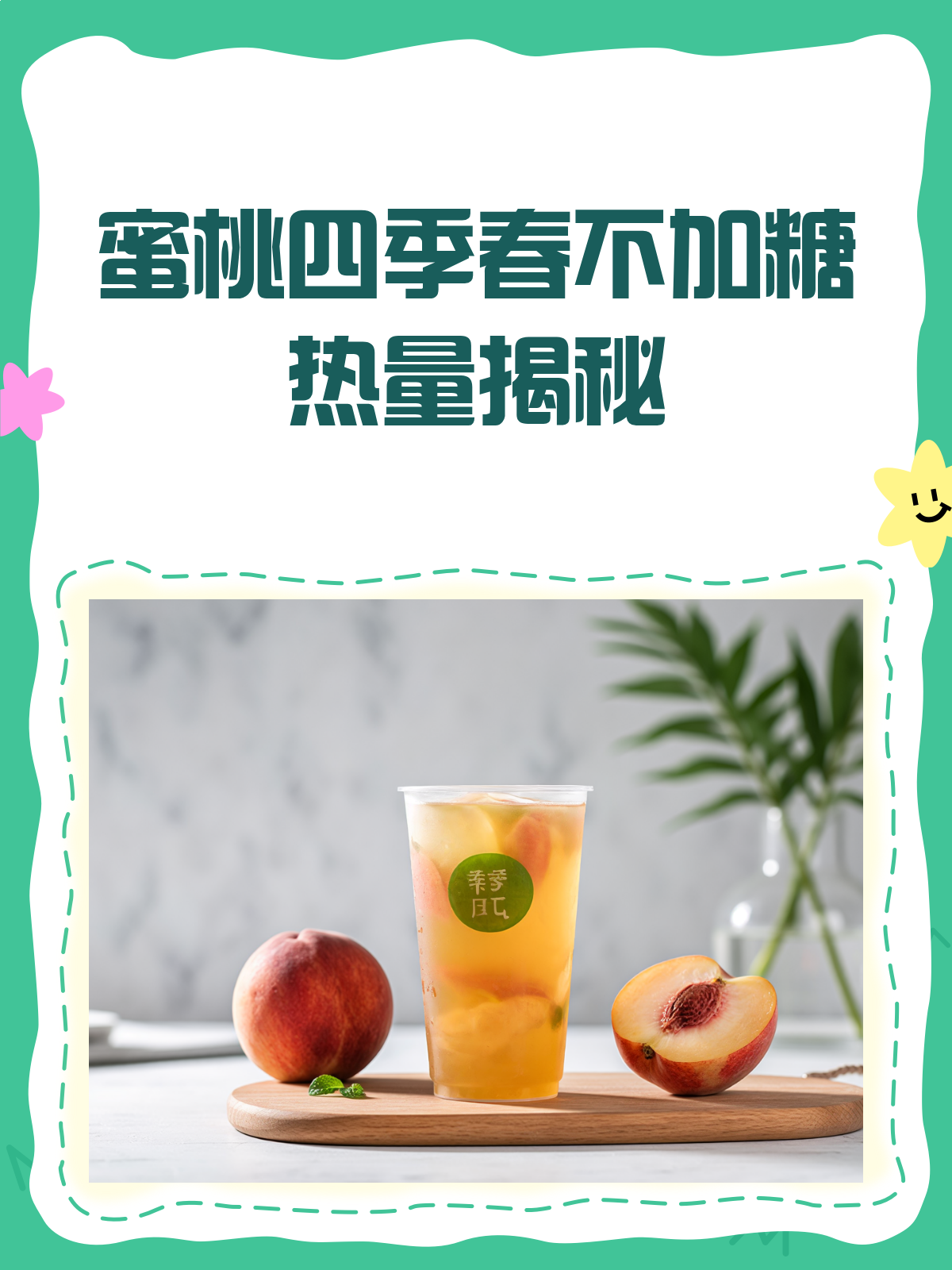 蜜桃四季春不加糖,热量到底有多少?