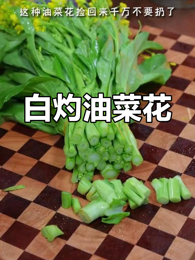 油菜花这样做,清脆又美味