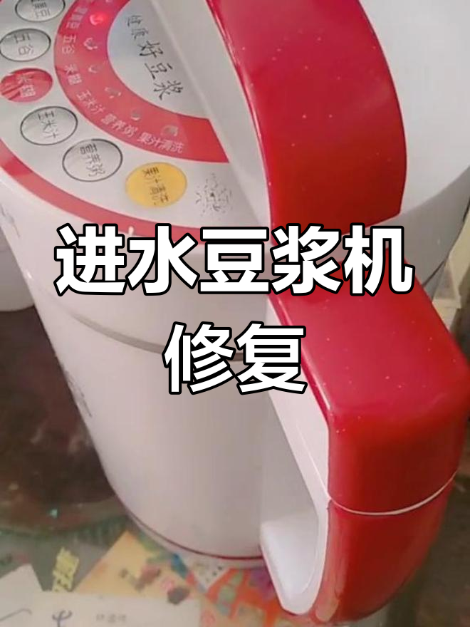 豆浆机进水?拆开晒干再装,避免通电!