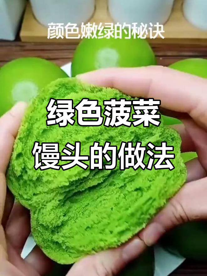 菠菜馒头这样做，颜色嫩绿又松软，蒸出来超有食欲