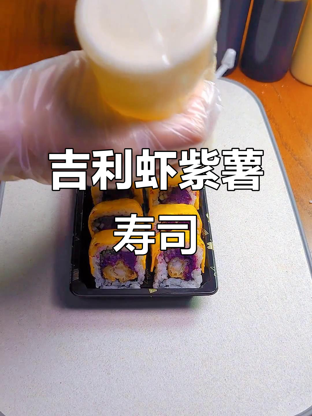 紫薯吉利虾寿司,摆摊创业新风潮!