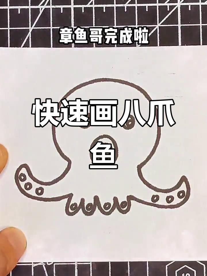 轻松画出可爱八爪鱼,步骤简单又有趣