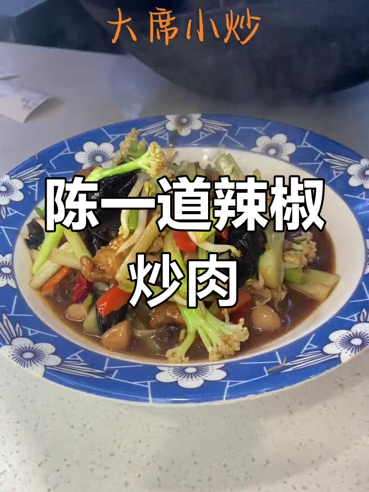 降温必备!陈一道辣椒炒肉,汤鲜味美让你暖心又开胃