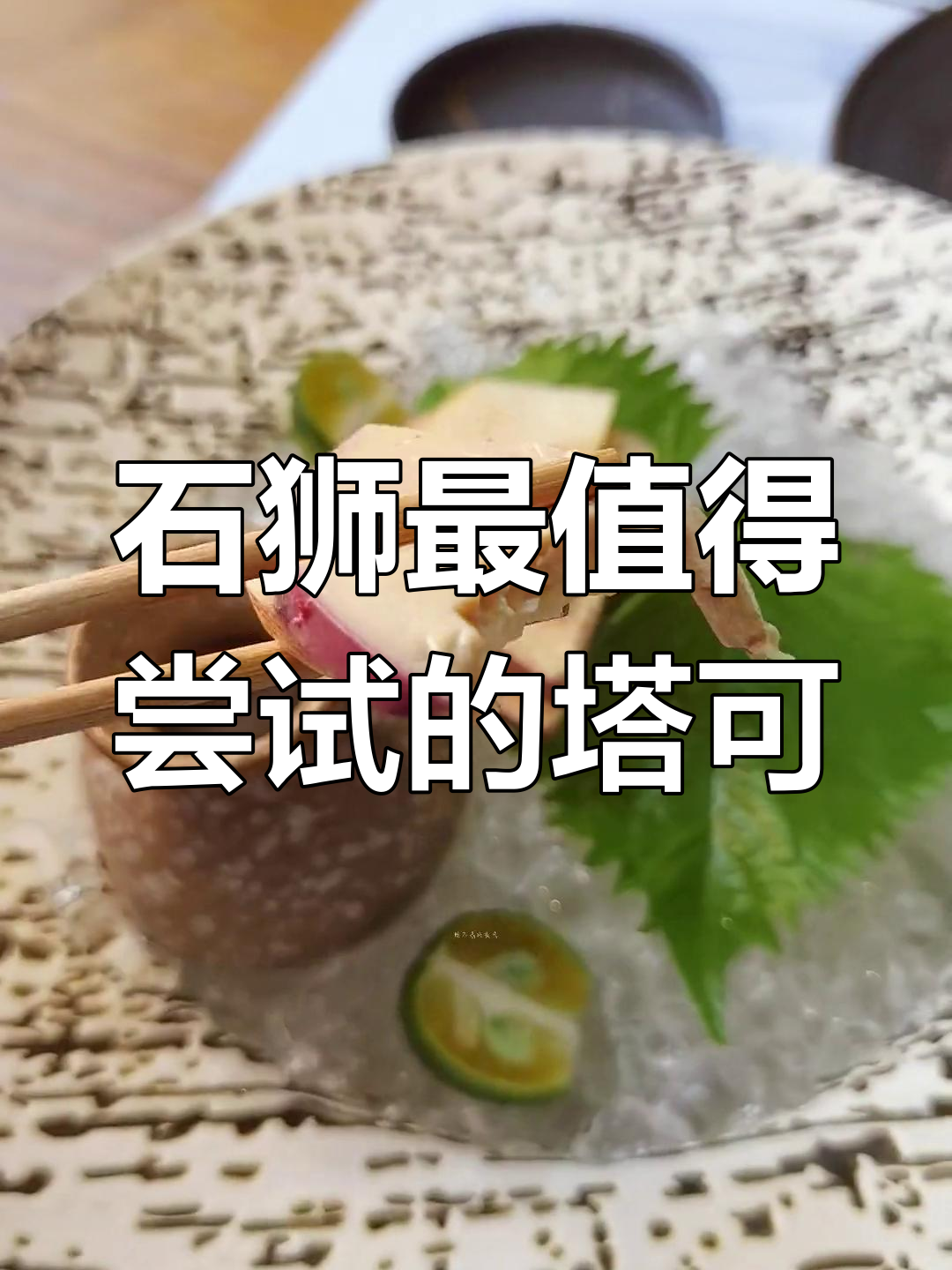 福建必试塔可,石狮本寿司的招牌美食大揭秘