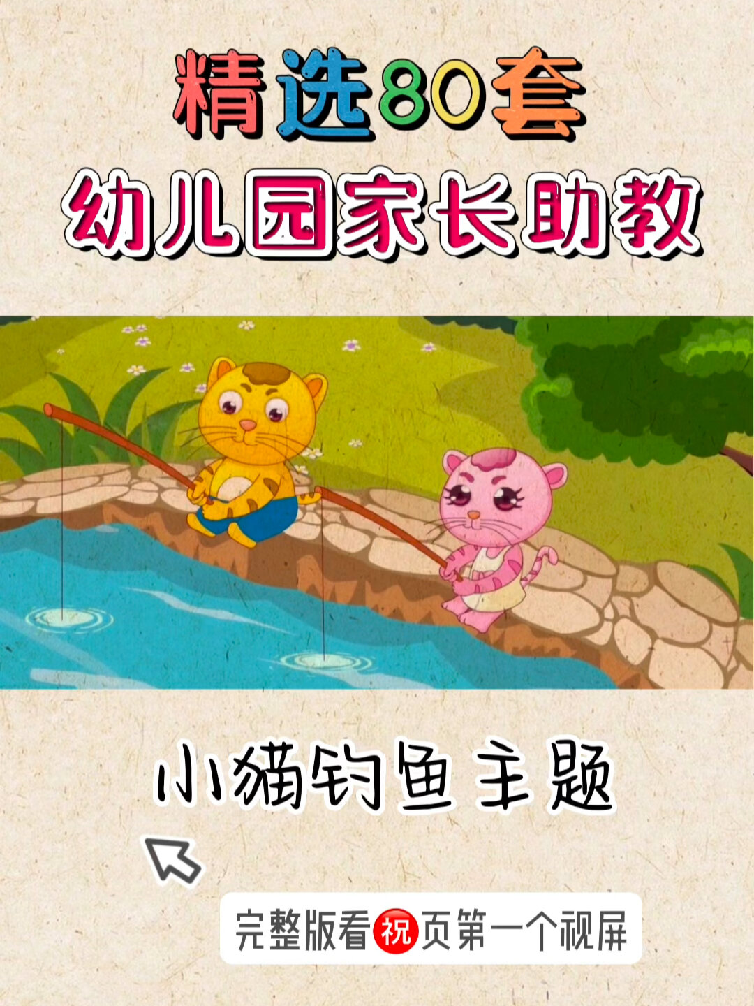 幼儿园家长课堂讲绘本小猫钓鱼主题ppt课件