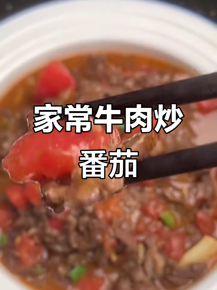 牛肉炒番茄,家常美味轻松做