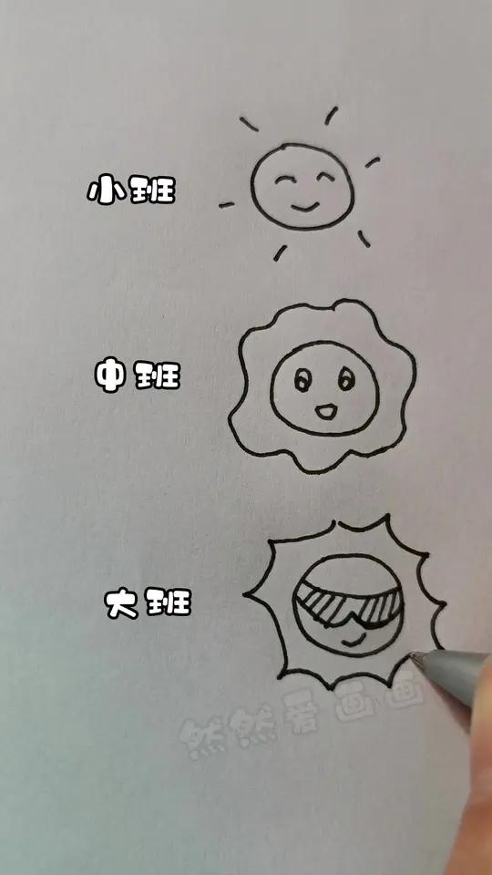 不同班小朋友画的太阳,有属于你的一款吗?儿童简笔画
