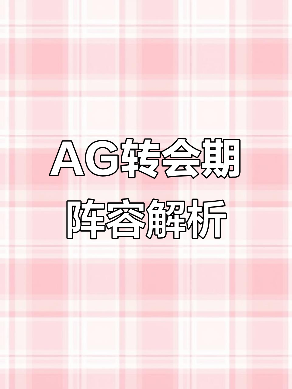 AG大名单分析:奶茶与宝的教练组合,选手状态如何?
