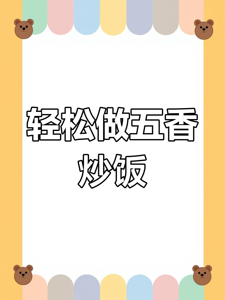 五香肉丸炒饭,简单又美味