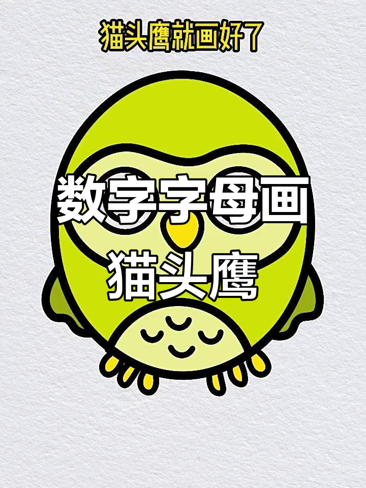 用字母和数字轻松画猫头鹰,简单又有趣!