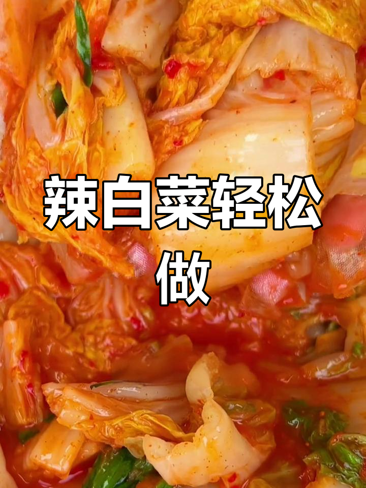 自制辣白菜,酸爽开胃,简单易学,赶紧动手试试吧!