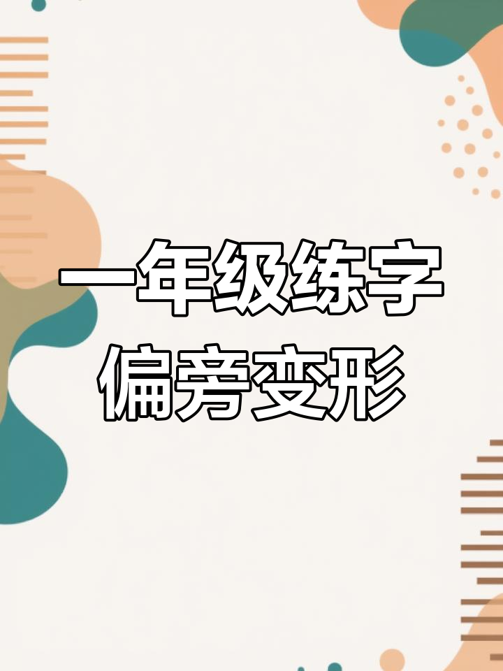 一年级硬笔书法:基础偏旁变形技巧解析