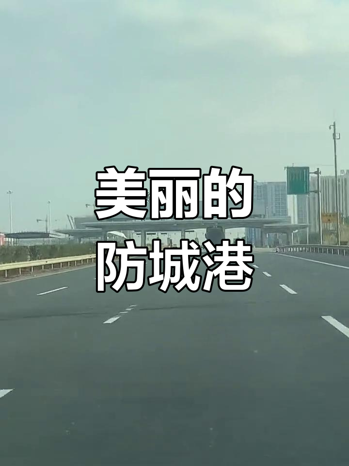 防城港,风景如画,热情欢迎每一位归来的朋友