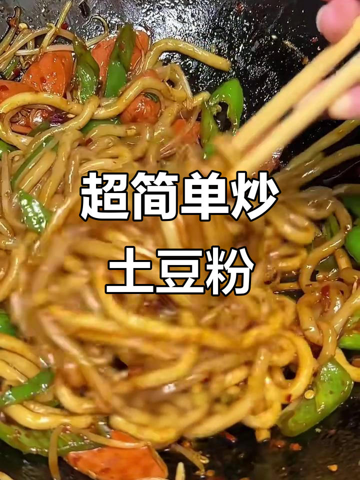 炒土豆粉新做法,干香麻辣超下饭!