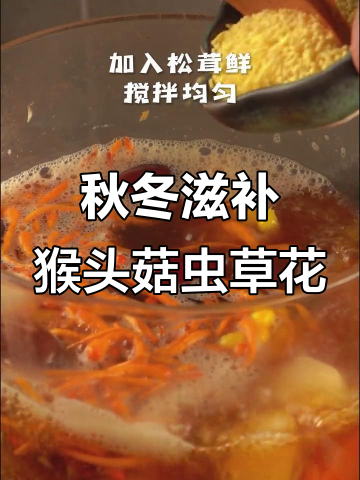 猴头菇虫草花,秋季养生必备!行气平喘又解燥