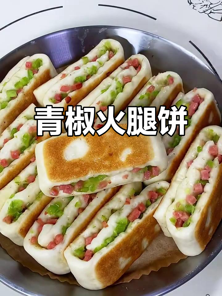 青椒火腿饼，外焦里嫩，做法超简单