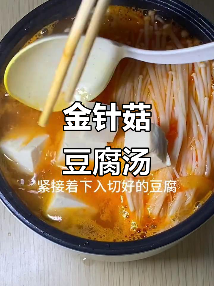 寝室快手汤，金针菇番茄豆腐汤轻松搞定