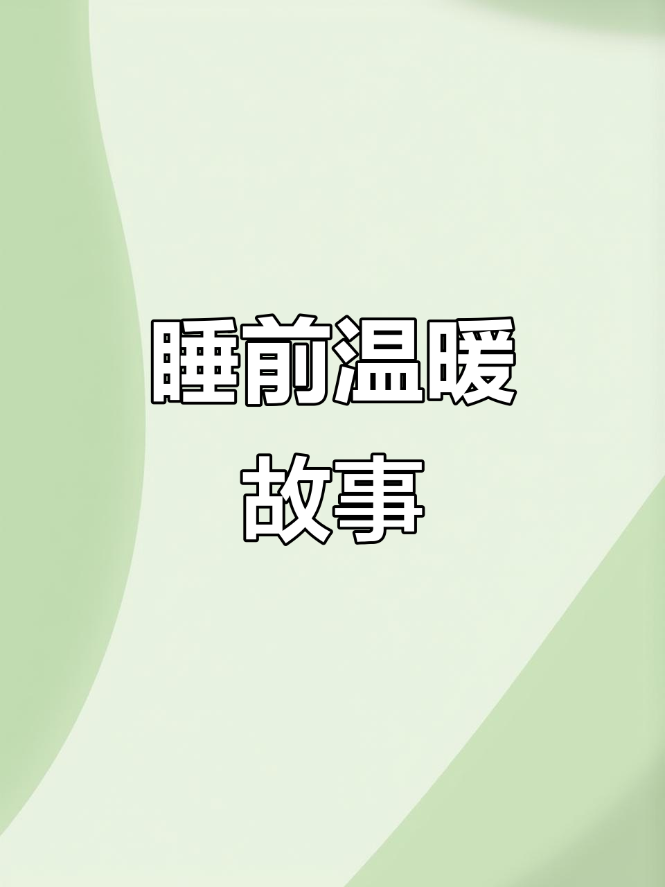 黄鼠狼伪装拜年，亲子共读温馨睡前故事