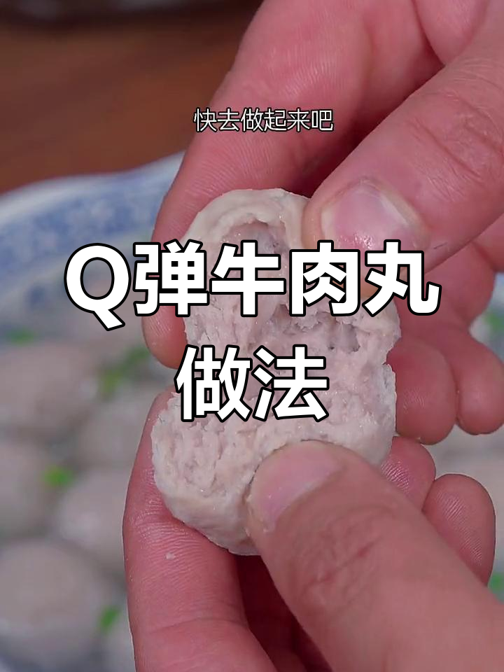 潮汕风味牛肉丸,弹嫩美味