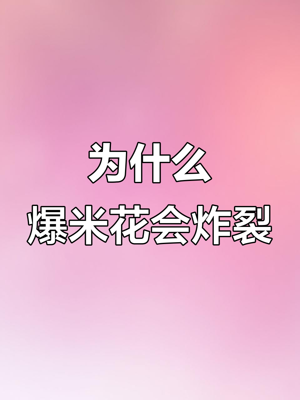 爆米花为什么会爆炸?揭秘背后的原理