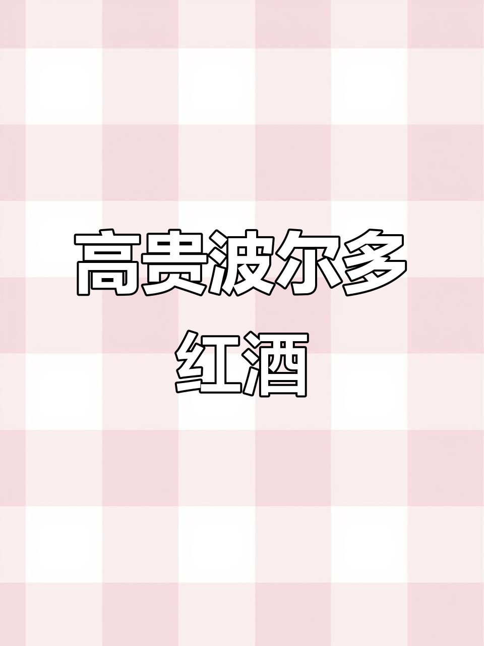 法国波尔多干红,高端礼盒装,尽显尊贵