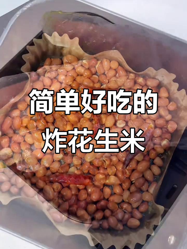 懒人必备!空气炸锅版油炸花生米,轻松搞定下酒小菜