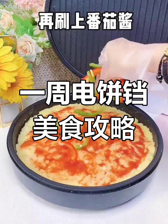 电饼铛轻松做早餐,披萨、豆腐、手抓饼样样行