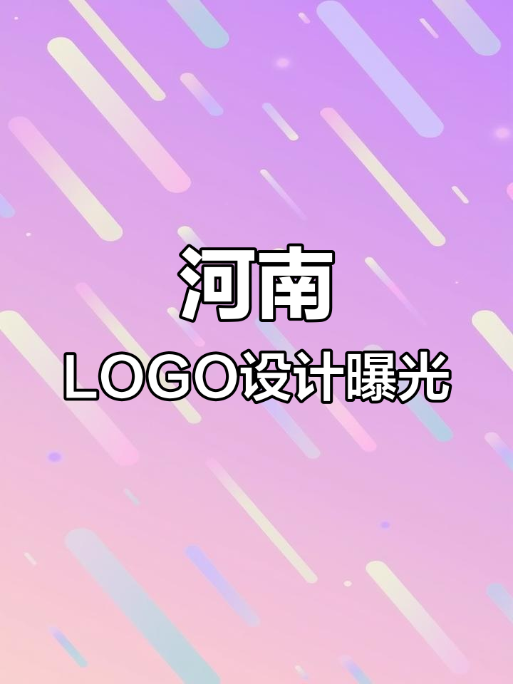 河南新LOGO揭晓,郑州、开封等元素一网打尽