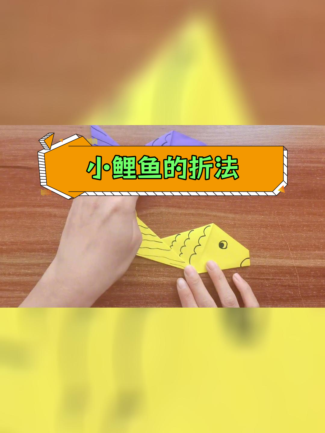 亲子手工:折纸鲤鱼教程