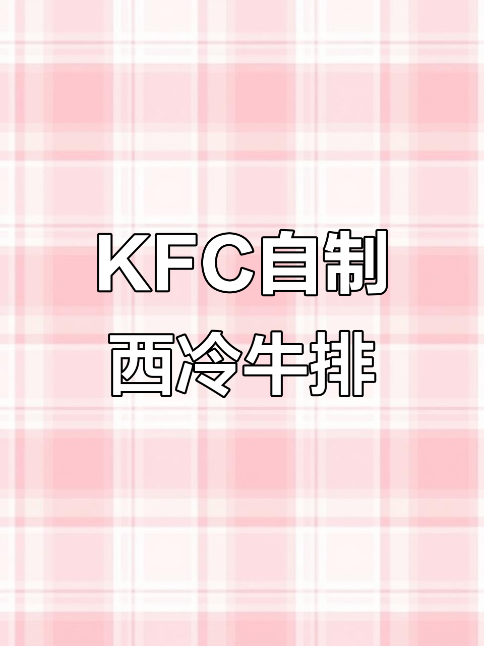 KFC自助厨房大揭秘,西冷牛排制作全过程