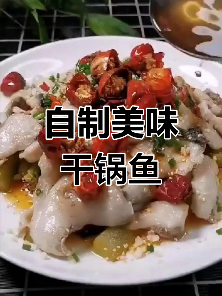 学会这道干锅鱼,告别餐厅大餐!