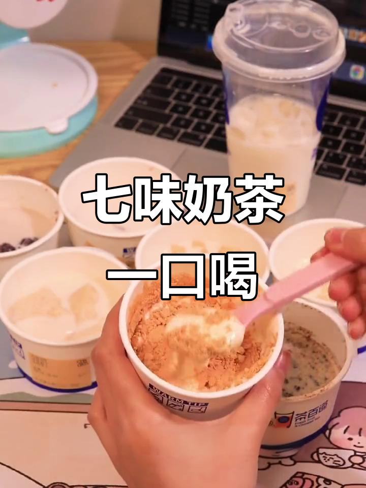 一杯奶茶七种口味,豆乳布丁、脆波波全都有