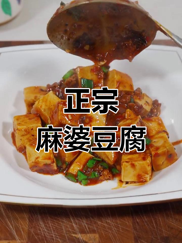 经典四川麻婆豆腐,麻辣鲜香的正宗做法
