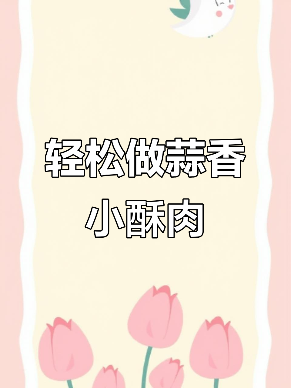 蒜香小酥肉,外焦里嫩,做法超简单