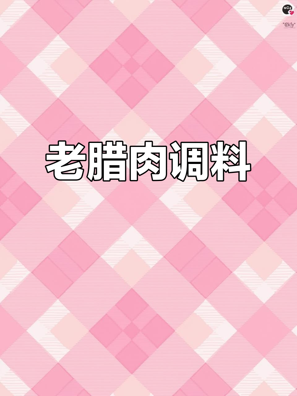 四川特色腌制料,烟熏老腊肉香气扑鼻