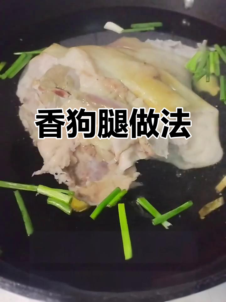 狗肉烀大腿,香气扑鼻让人无法抗拒