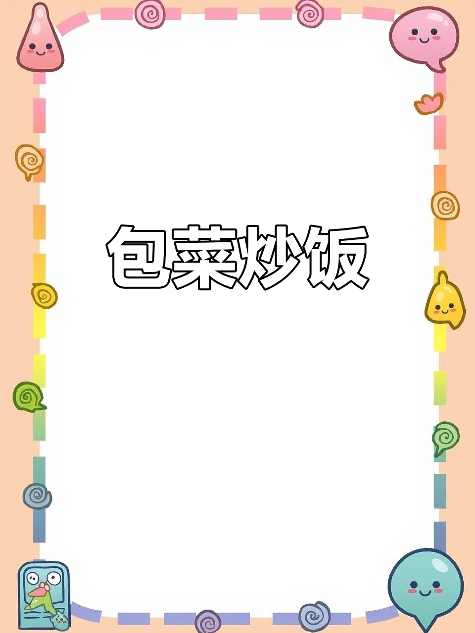 包菜炒饭，简单又美味！