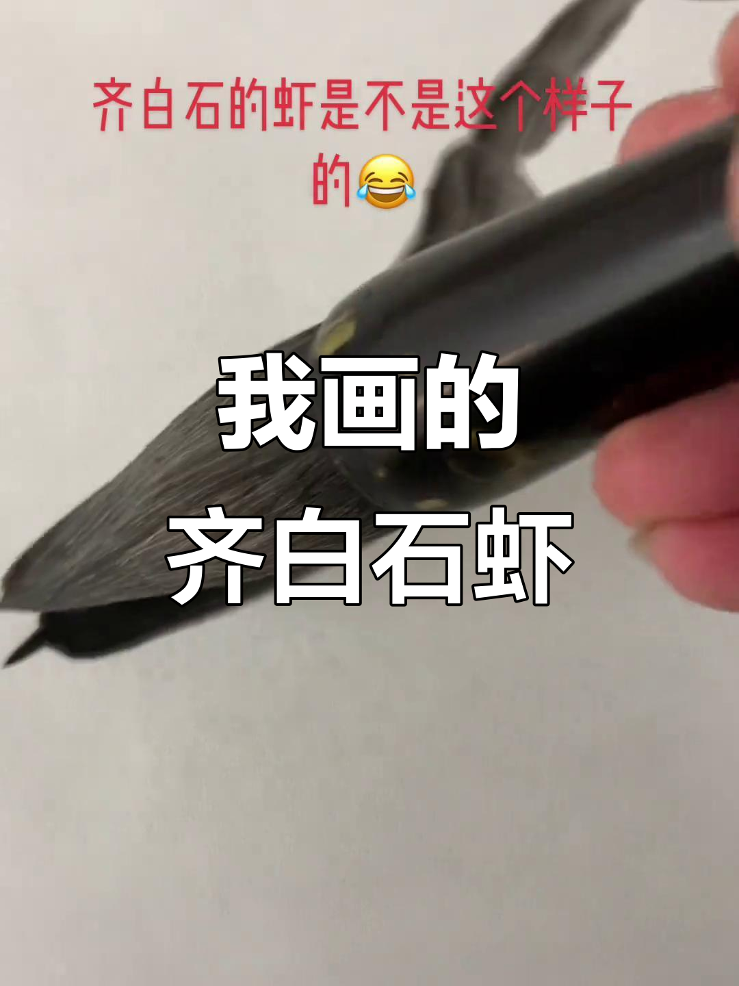 齐白石的虾到底长啥样?看我怎么画!