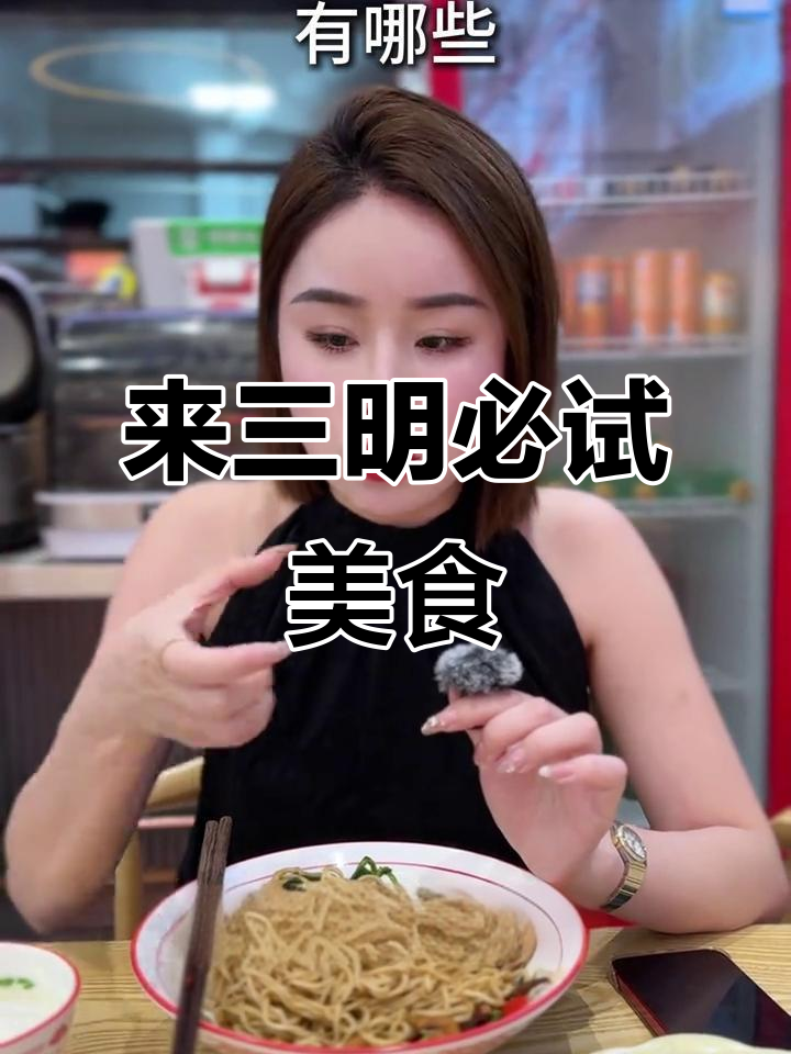 三明沙县小吃全攻略:扁肉、拌面与永安果条的独特魅力