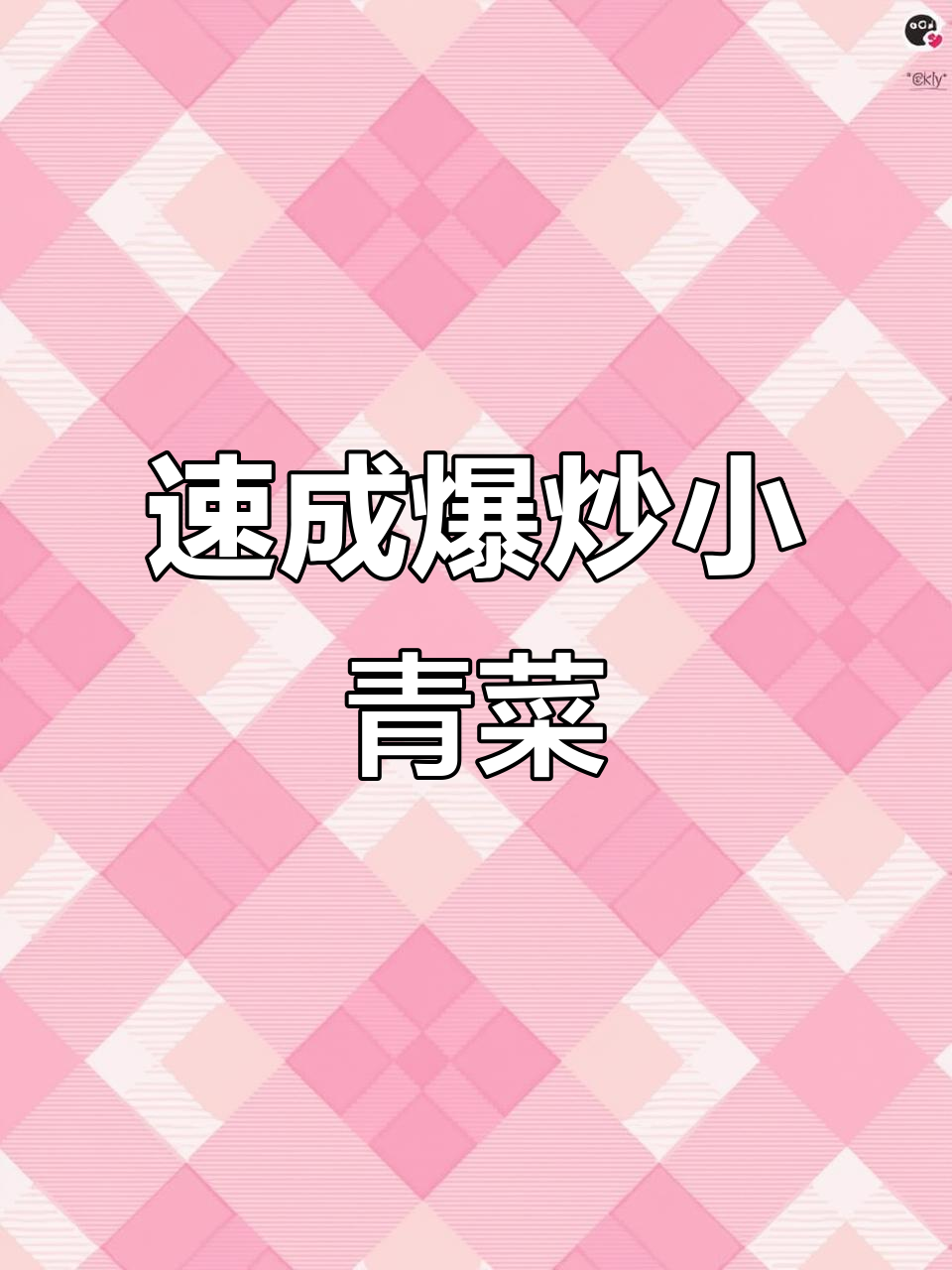 三分钟搞定爆炒小青菜,简单又美味!