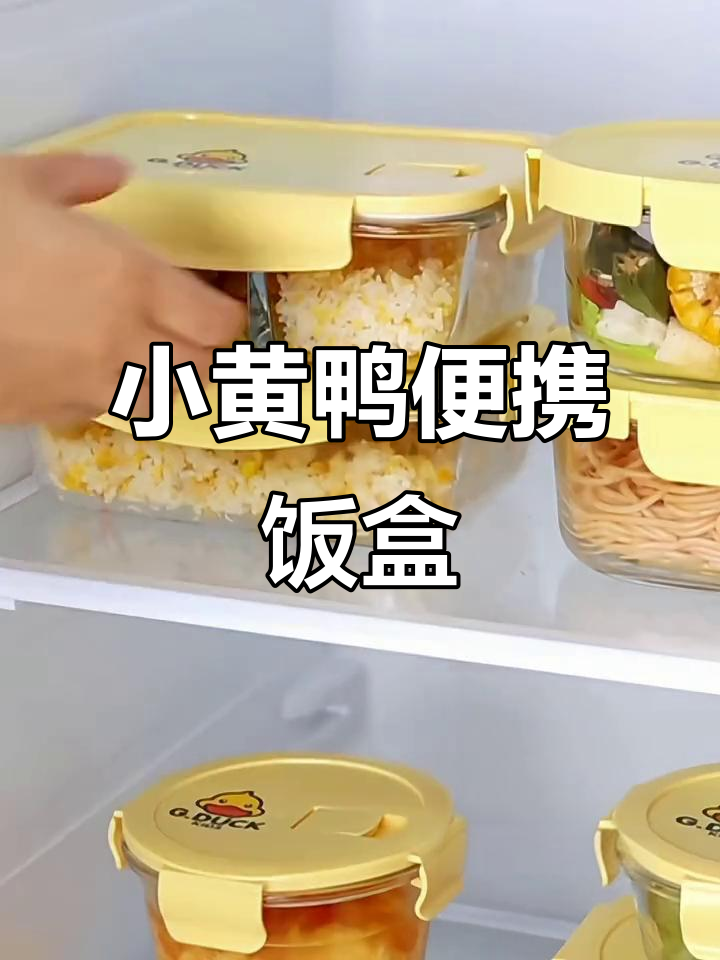 哈罗小黄鸭联名饭盒,微波烤箱适用,上班族必备!