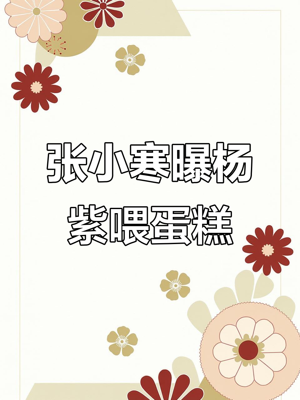 杨紫刘学义蛋糕事件真相曝光,张小寒放高清视频回应