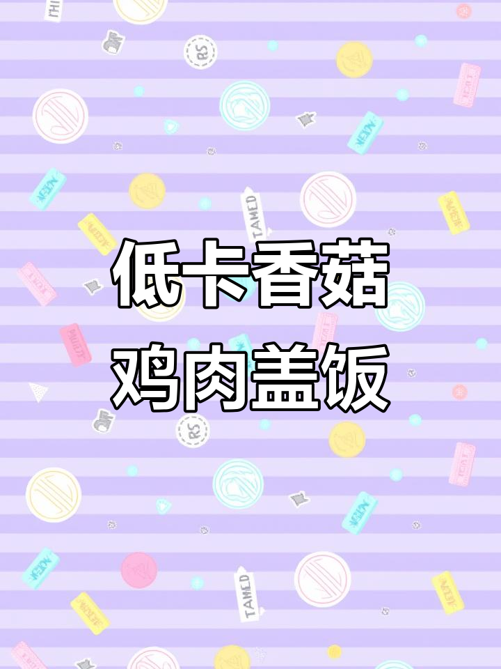 低卡香菇鸡肉彩椒盖饭,减脂期也能吃得很幸福!